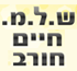 ש.ל.מ. חיים חורב