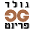 דפוס גולד פרינט בע"מ