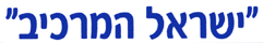 ישראל המרכיב
