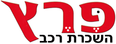 פרץ השכרת רכב בע"מ