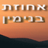 אחוזת בנימין