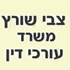 עו"ד צבי שורץ