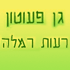 גן פעוטון רעות רמלה
