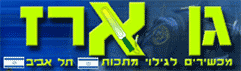 גן ארז - גלאי מתכות