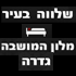 מלון המושבה