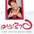 שמיר שרה - קומיקאית