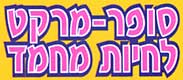 סופר מרקט לחיות מחמד