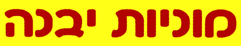 מוניות יבנה