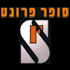 סופר פרונט-מעבדת רכב בע"מ