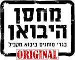מחסן היבואן