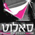 סאלוט אירועים