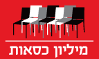 מיליון כסאות