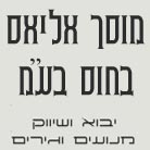 מוסך אליאס בחוס בע"מ