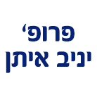פרופ' יניב איתן
