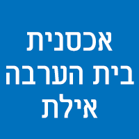 אכסנית בית הערבה אילת