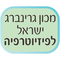 מכון גרינברג ישראל לפיזיוטרפיה
