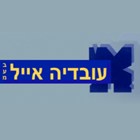 עובדיה אייל בע"מ