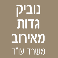 נוביק-גדות-מאירוב משרד עו"ד