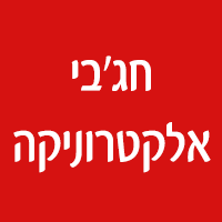 חג'בי אלקטרוניקה