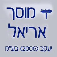 מוסך אריאל - יעקב (2006) בע"מ