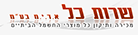 שרות כל א.ד.י.מ בע"מ