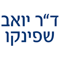 ד"ר שפינקו יואב