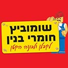 שומוביץ חומרי בנין