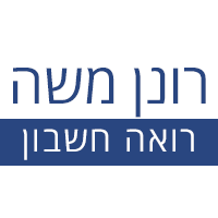 רונן משה - רו"ח