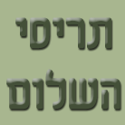 תריסי השלום