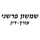 עו"ד ונוטריון פרשני שמשון