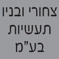 צחורי ובניו תעשיות בע"מ