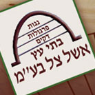 אשל צל בתי עץ