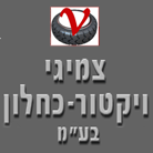 צמיגי ויקטור-כחלון בע"מ