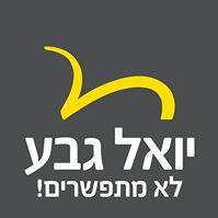 יואל גבע - בגרות ופסיכומטרי