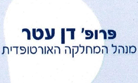 פרופ' עטר דן