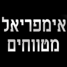אימפריאל מטווחים