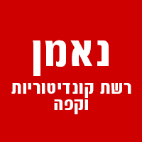 נאמן-רשת קונדיטוריות וקפה