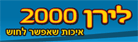 לירן 2000 - התלבושת לתלמיד