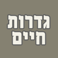 גדרות חיים