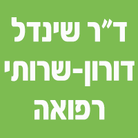 ד"ר שינדל דורון-שרותי רפואה