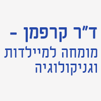 ד"ר קרפמן - מומחה למיילדות ולגינקולוגיה