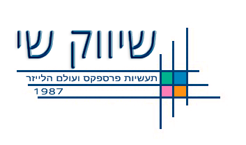 שיווק שי תעשיות פרספקס ועולם הלייזר