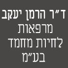ד"ר הרמן יעקב-מרפאות לחיות מחמד בע"מ