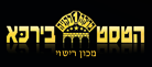 הטסט בירכא בע"מ