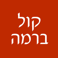 קול ברמה