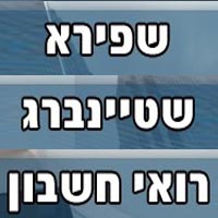 שפירא שטיינברג