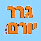 גרר בדרום -יורם בע"מ