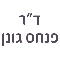 ד"ר פנחס גונן