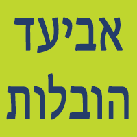 אביעד הובלות