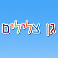 גן מעון "צלילים"